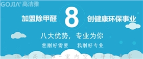 除甲醛加盟找高潔雅，品牌優(yōu)勢、各項(xiàng)支持，加盟除甲醛成功不是夢。