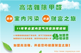 高潔雅除甲醛加盟招商，有多項加盟優(yōu)勢、加盟支持，除甲醛加盟快速讓您zai9室內(nèi)空氣凈化行業(yè)成功。