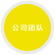 公司團(tuán)隊(duì)