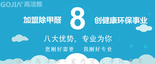 除甲醛加盟找高潔雅，品牌優(yōu)勢、各項(xiàng)支持，加盟除甲醛成功不是夢。