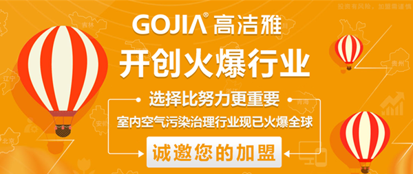 高潔雅除甲醛加盟只需簡單的條件就可加盟除甲醛行業(yè)，0加盟費(fèi)，馬上開始室內(nèi)空氣治理行業(yè)。